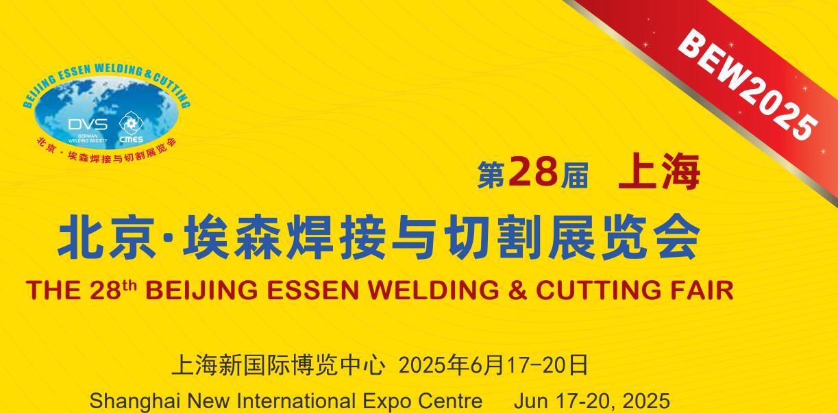 第二十八屆埃森展：行業(yè)盛會(huì)來(lái)襲，上海特焊期待您的蒞臨，共享交流盛宴。